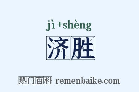 济胜是什么意思的图片